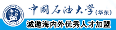 舔穴网站视频免费中国石油大学（华东）教师和博士后招聘启事