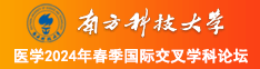 www、我xxxxx你呢逼南方科技大学医学2024年春季国际交叉学科论坛